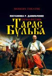 Вистава «Тарас Бульба»