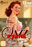 Театралізоване музичне шоу «Джазова кухня»
