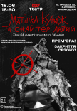 Вистава «Матінка Кураж та Снайпер Лютий»