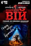 Вистава «Вій»