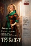 Опера «Трубадур»