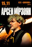 Арсен Мирзоян