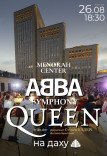 Концерт на даху «Symphony ABBA & Queen»