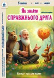 Кукольный спектакль «Как найти настоящего друга». Премьера!
