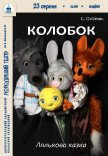 Вистава «Колобок»