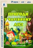 Вистава «Пригоди у чарівному лісі»
