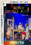 Вистава «Звідки беруться діти». Прем'єра!