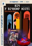 Спектакль «Ночь в вечном городе»