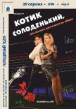 Вистава «КОТИК СОЛОДЕНЬКИЙ»