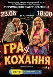 Спектакль «Игра в любовь»