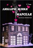 Вистава «Люблячі жінки Марселя»