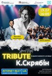 Трибьют Кузьмы Скрябина