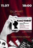 Театр GlumArt. Вистава «Кастинг або віддай мій паспорт»