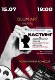 Театр GlumArt. Вистава «Кастинг або віддай мій паспорт»