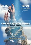 Театр GlumArt. Вистава «10 снів до кохання»