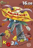 Музична казка «Коза-Дереза»