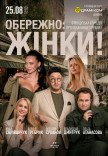 Вистава "Обережно: жінки!"