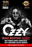 Іван Ворон. Ozzy