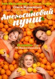 Вистава «Апельсиновий пунш»