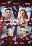 Стендап шоу «Про отношения» на крыше