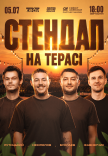 Стендап на террасе