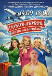 Вистава «Любов-любов або Як ми влетіли»
