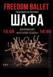 Freedom Ballet. Танцювальна вистава "ШАФА"