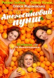 Вистава «Апельсиновий пунш»