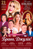 Вистава "Браво, Джуліє!". Прем'єра!