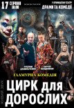 Спектакль «Цирк для взрослых»