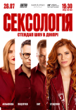 Стендап шоу «Сексологія»