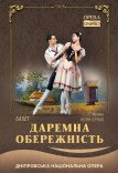 Комічний балет «Даремна обережність»