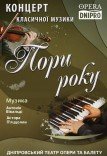 Концерт класичної музики «Пори року»