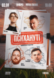 Стендап шоу «Психануті»