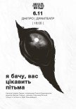 Спектакль "Я вижу, вас интересует тьма"