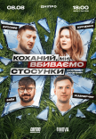 Стендап шоу «Про отношения»