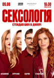 Стендап шоу «Сексологія»