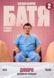 Богдан Боярин "Батя 2". Сольний стендап концерт