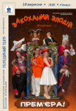 Вистава «Закоханий злодій». Прем’єра!