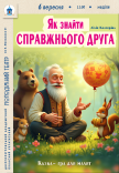 Кукольный спектакль «Как найти настоящего друга»