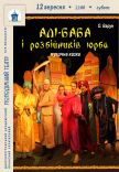 Вистава «Алі-Баба і розбійників юрба»