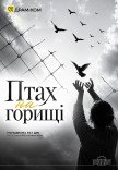 Моновистава «Птах на горищі»
