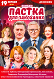 Спектакль "Ловушка для влюбленных"