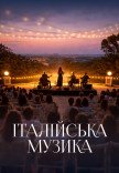 Італійська музика на даху Менори
