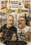 Концерт авторської пісні «ОДеса І ДОнецьк»