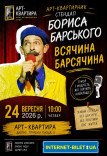 Борис Барский. Стендап «Всячина Барсячина»