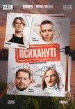 Стендап шоу «Психанутые»