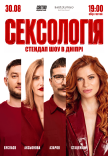 Стендап шоу «Сексология»