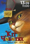 Музична казка «Кіт у чоботях. Початок пригод»