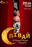 Інтерактивний мюзикл «Співай!»